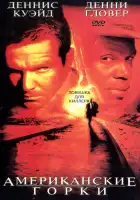  Американские горки смотреть онлайн (1997) 